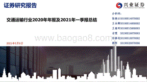 交通运输行业2020年年报及2021年一季报总结.pdf