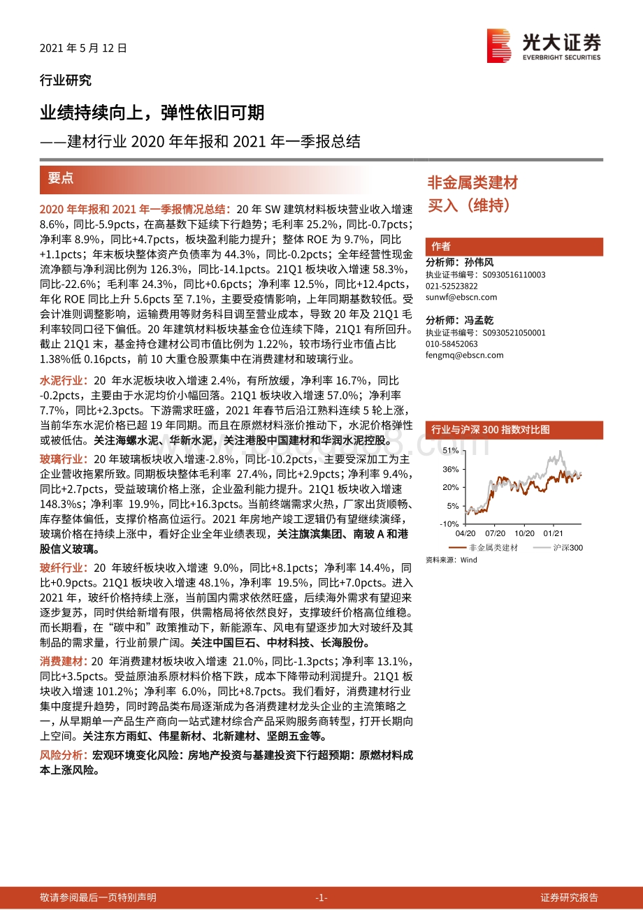 建材行业2020年年报和2021年一季报总结(1).pdf_第1页
