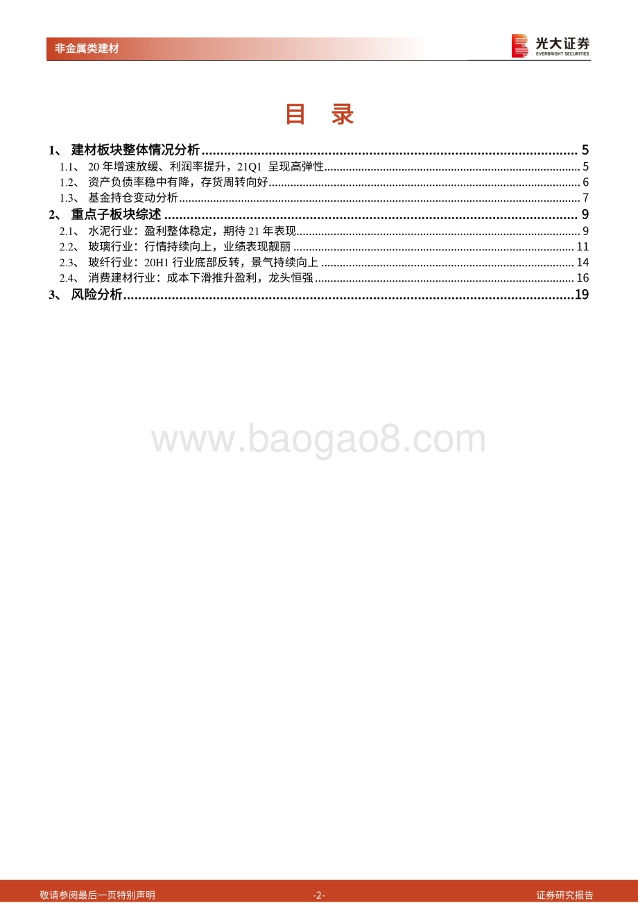 建材行业2020年年报和2021年一季报总结(1).pdf_第2页