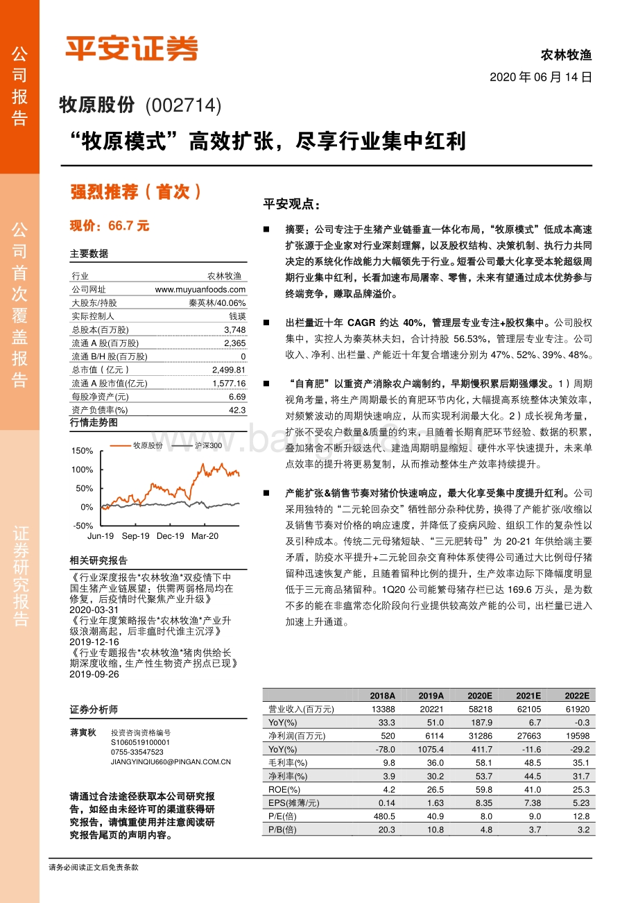 牧原股份：“牧原模式”高效扩张尽享行业集中红利.pdf_第1页