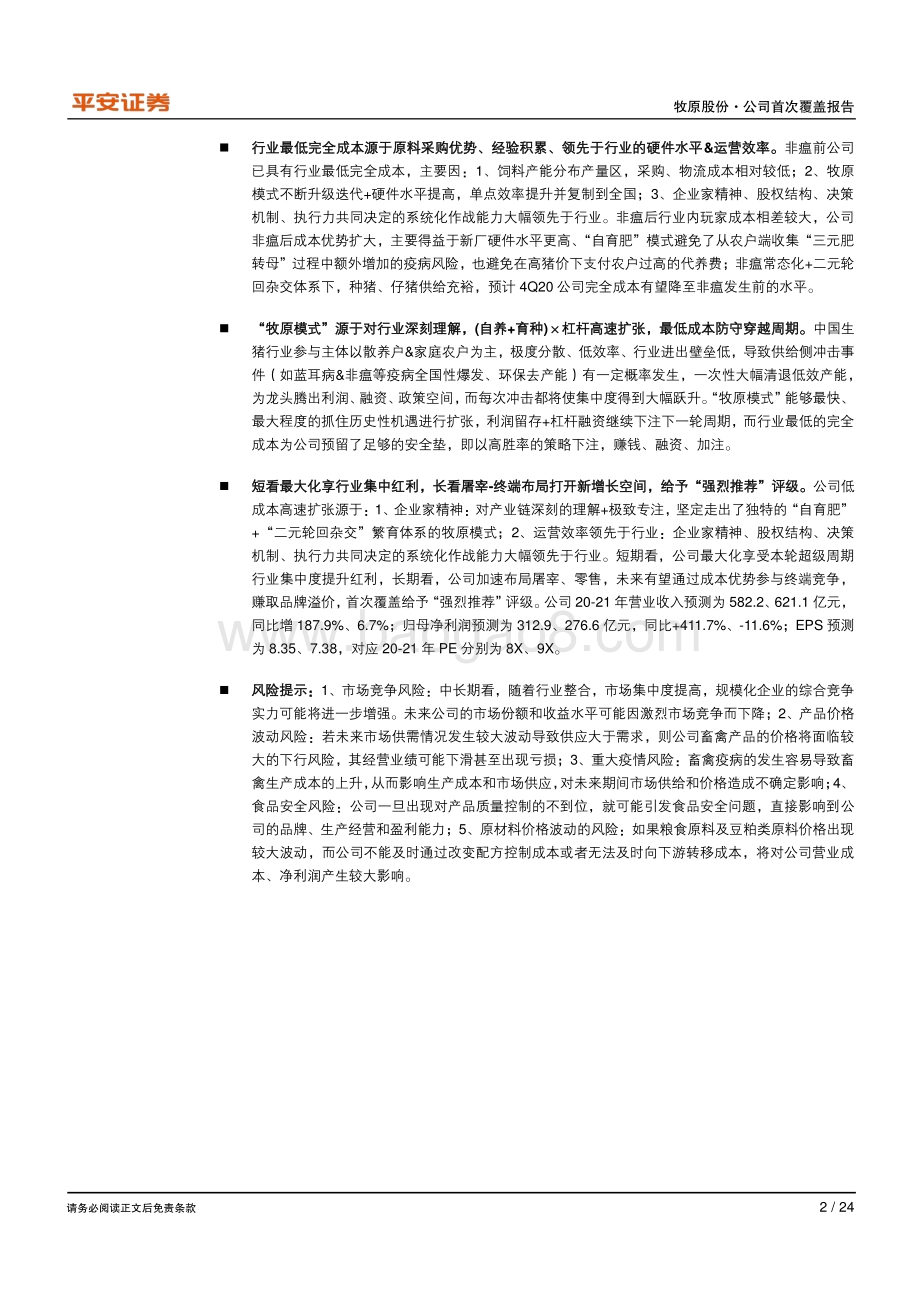 牧原股份：“牧原模式”高效扩张尽享行业集中红利.pdf_第2页