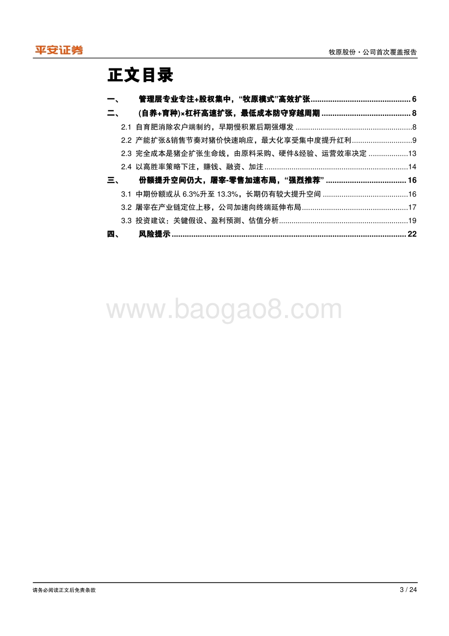 牧原股份：“牧原模式”高效扩张尽享行业集中红利.pdf_第3页