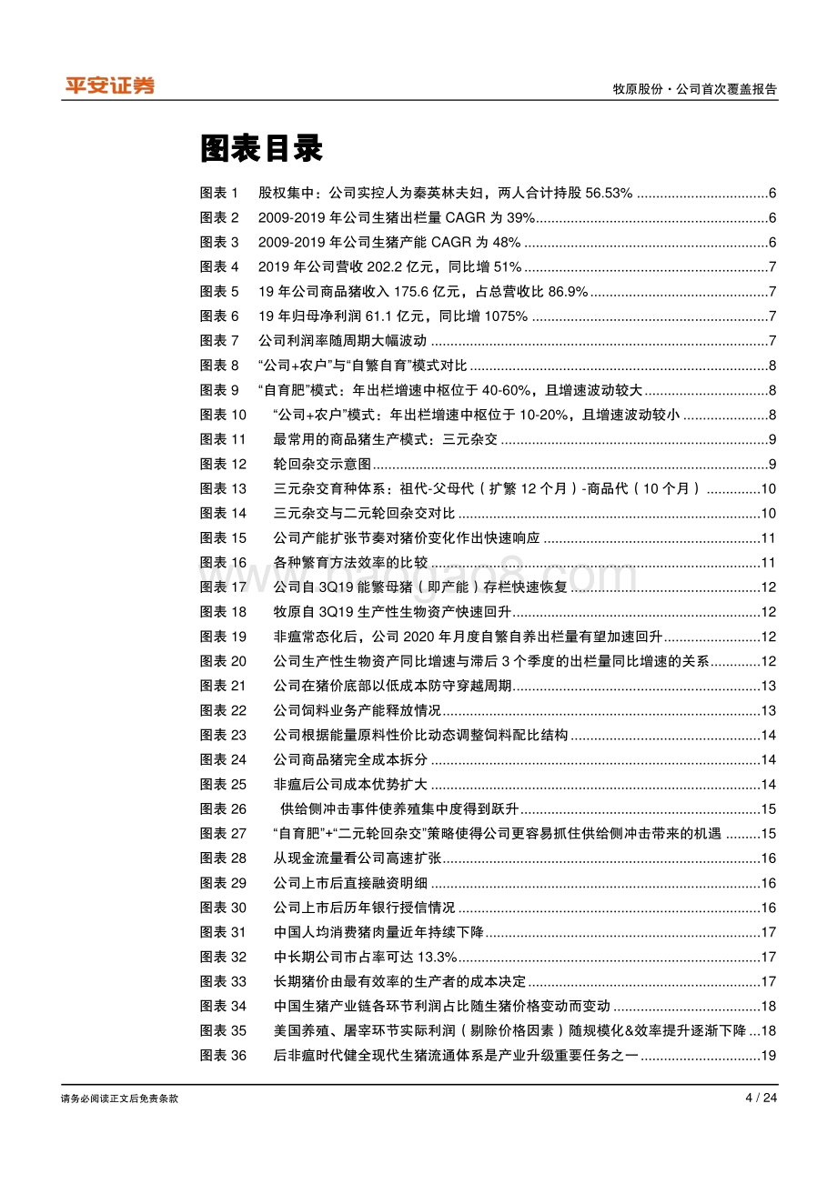 牧原股份：“牧原模式”高效扩张尽享行业集中红利.pdf_第4页