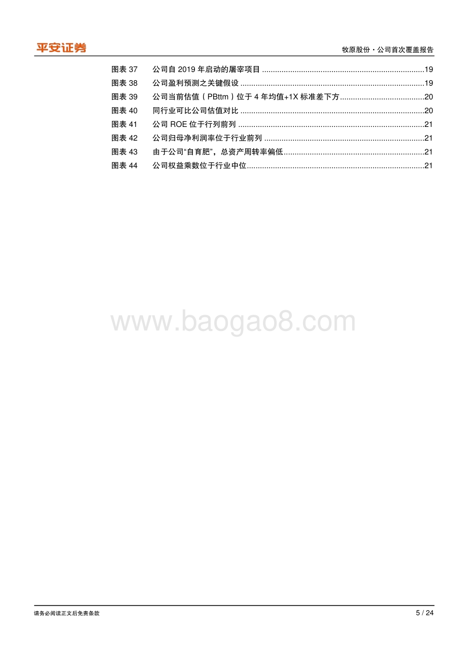 牧原股份：“牧原模式”高效扩张尽享行业集中红利.pdf_第5页