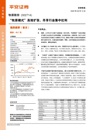 牧原股份：“牧原模式”高效扩张尽享行业集中红利.pdf