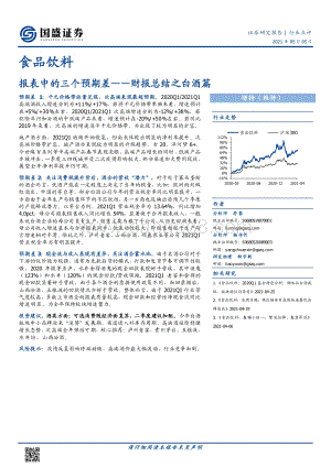 食品饮料财报总结之白酒篇：报表中的三个预期差.pdf