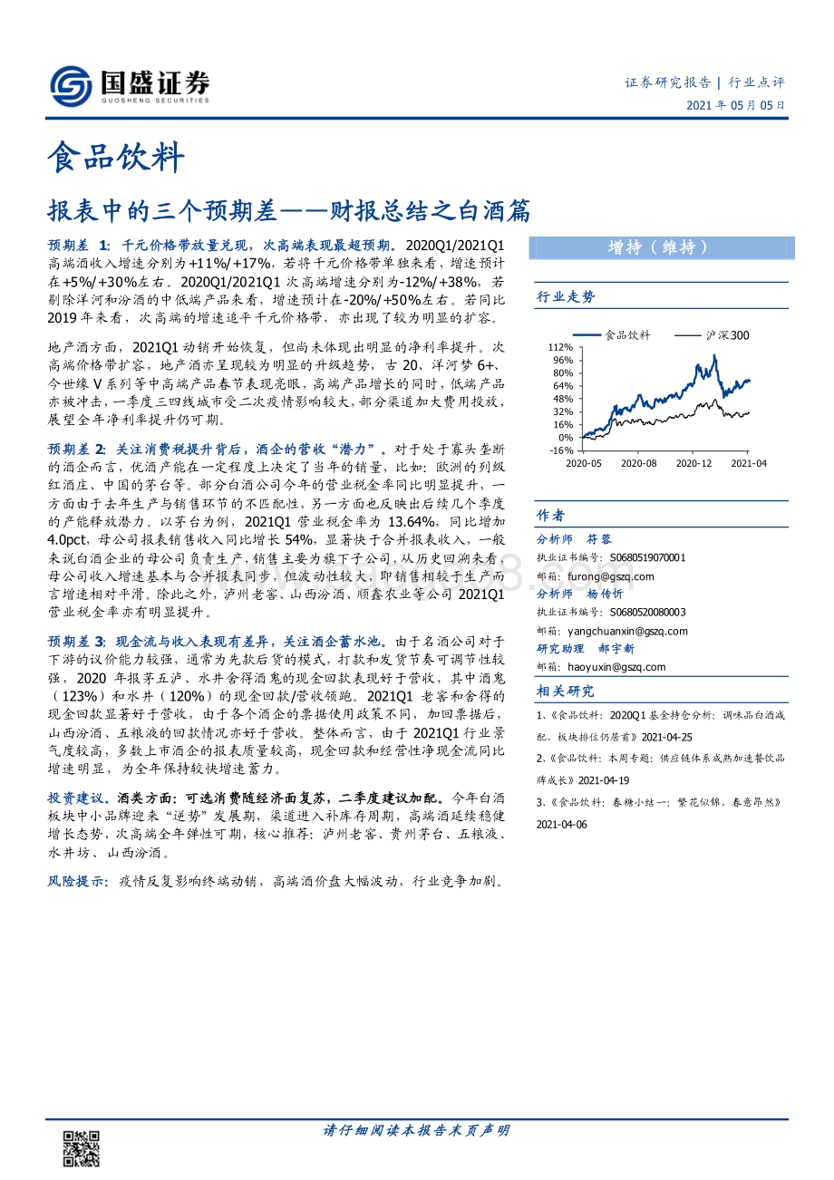 食品饮料财报总结之白酒篇：报表中的三个预期差.pdf_第1页
