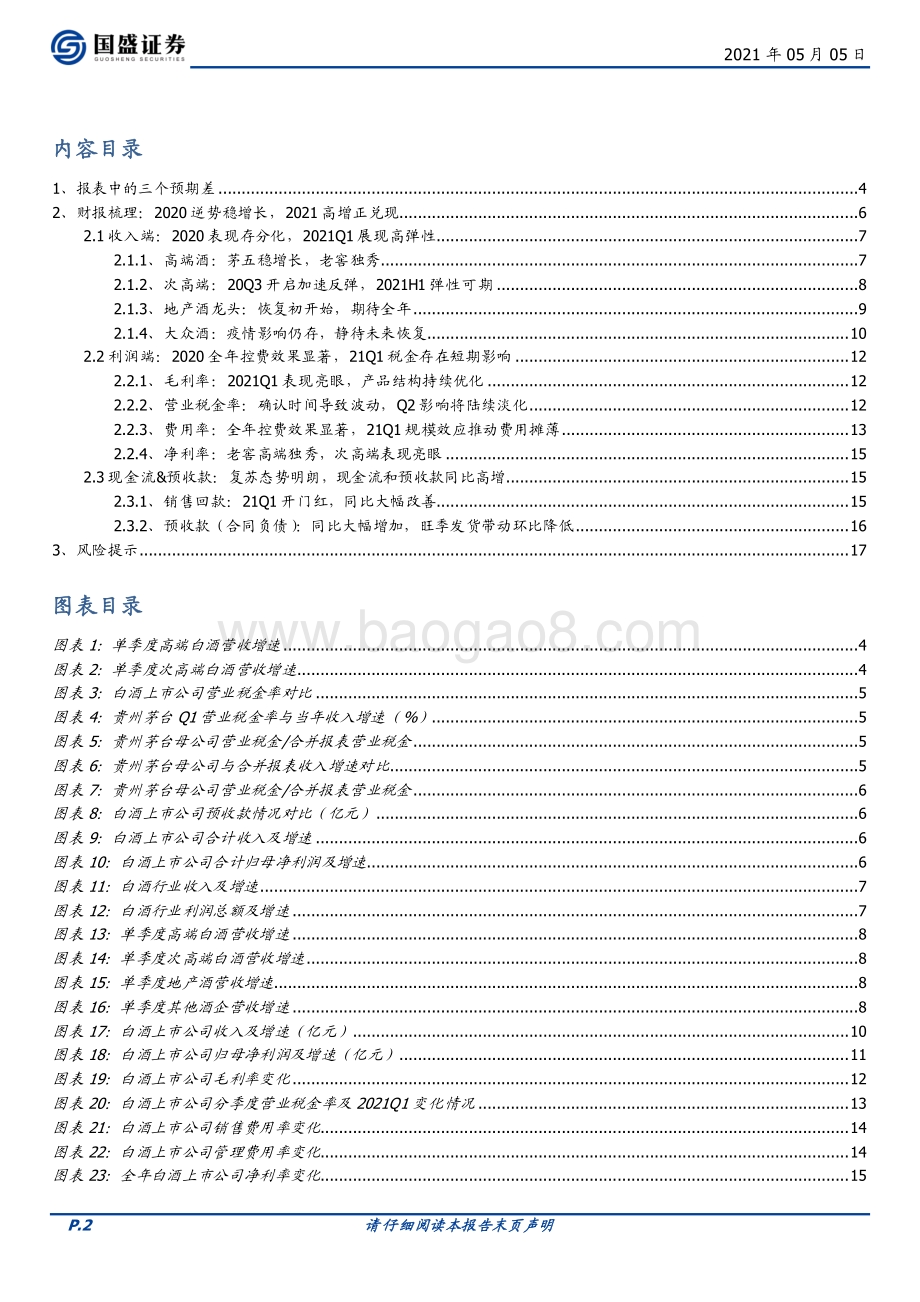 食品饮料财报总结之白酒篇：报表中的三个预期差.pdf_第2页