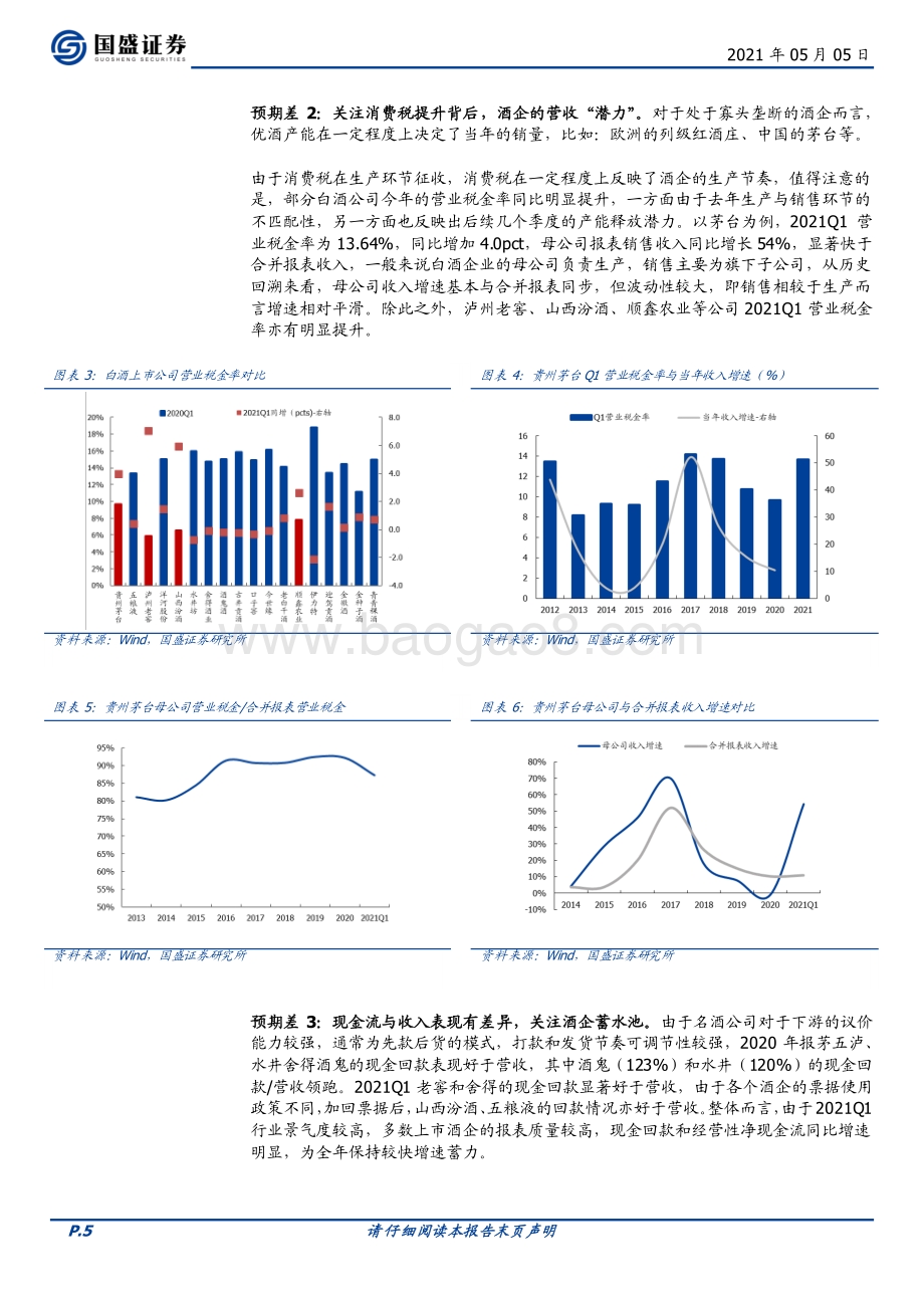 食品饮料财报总结之白酒篇：报表中的三个预期差.pdf_第5页
