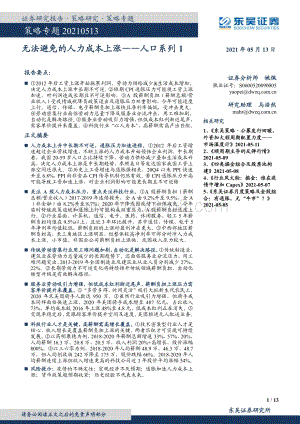 人口系列1：无法避免的人力成本上涨.pdf