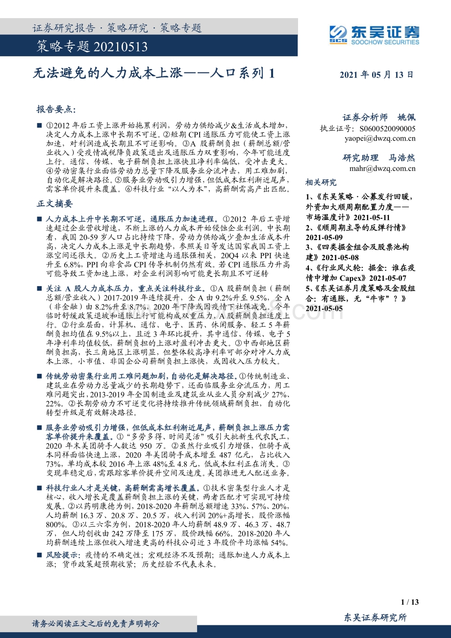 人口系列1：无法避免的人力成本上涨.pdf_第1页