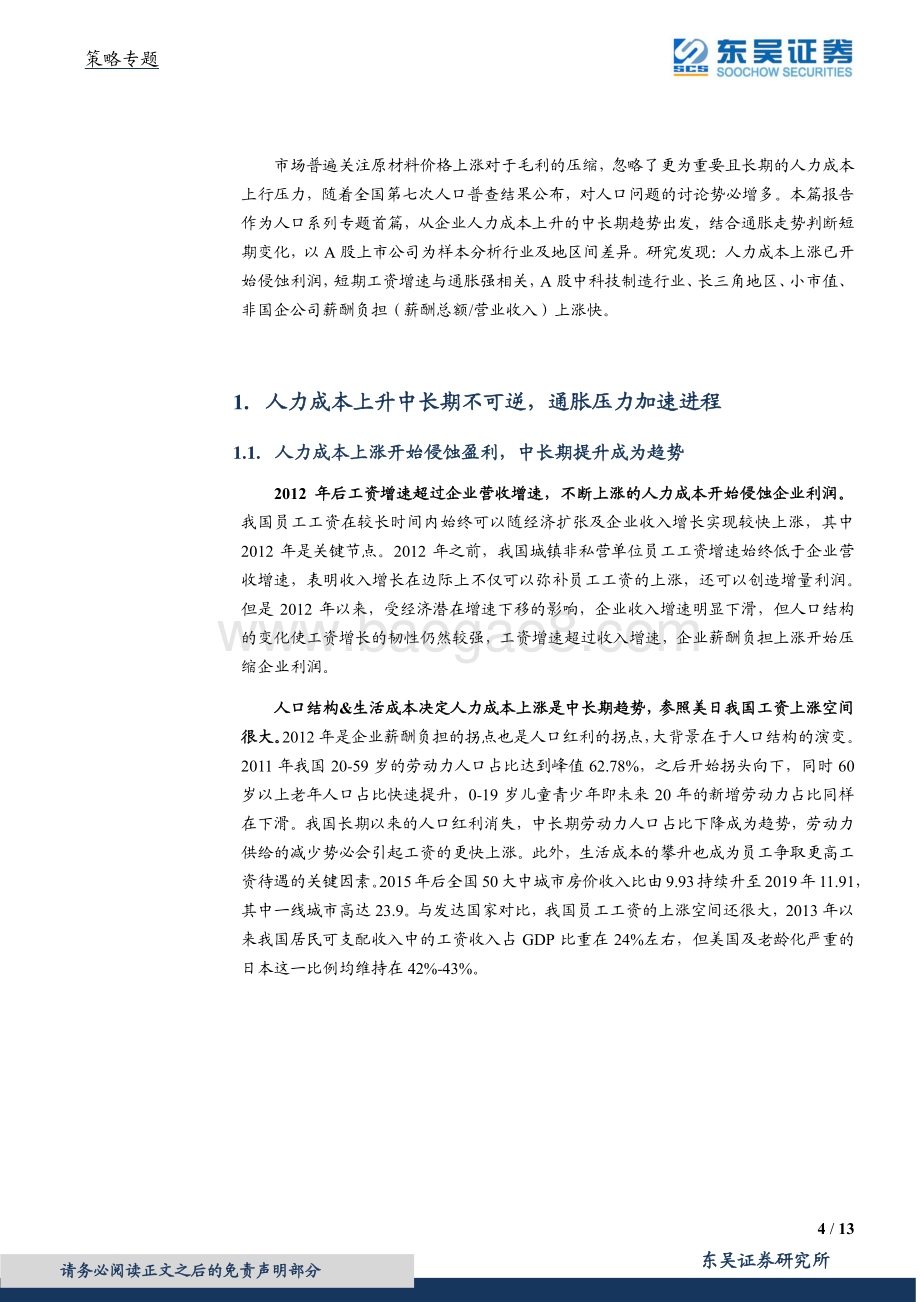 人口系列1：无法避免的人力成本上涨.pdf_第4页