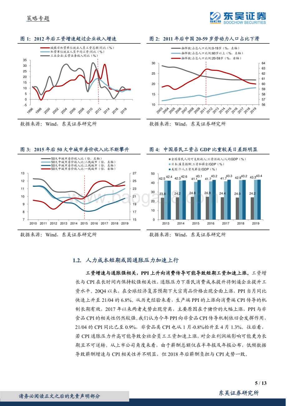 人口系列1：无法避免的人力成本上涨.pdf_第5页
