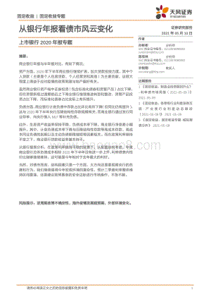 上市银行2020年报专题：从银行年报看债市风云变化.pdf