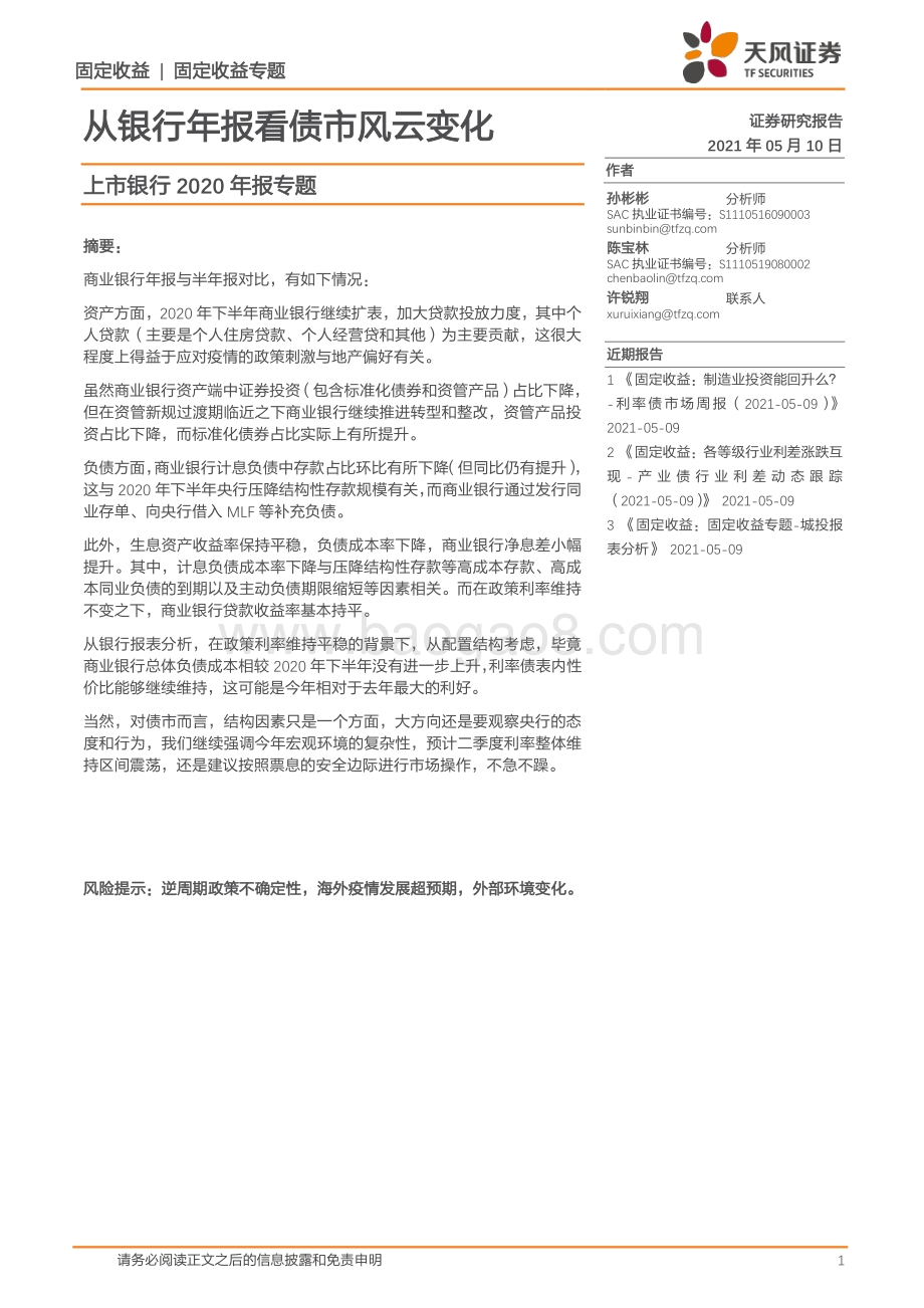 上市银行2020年报专题：从银行年报看债市风云变化.pdf_第1页