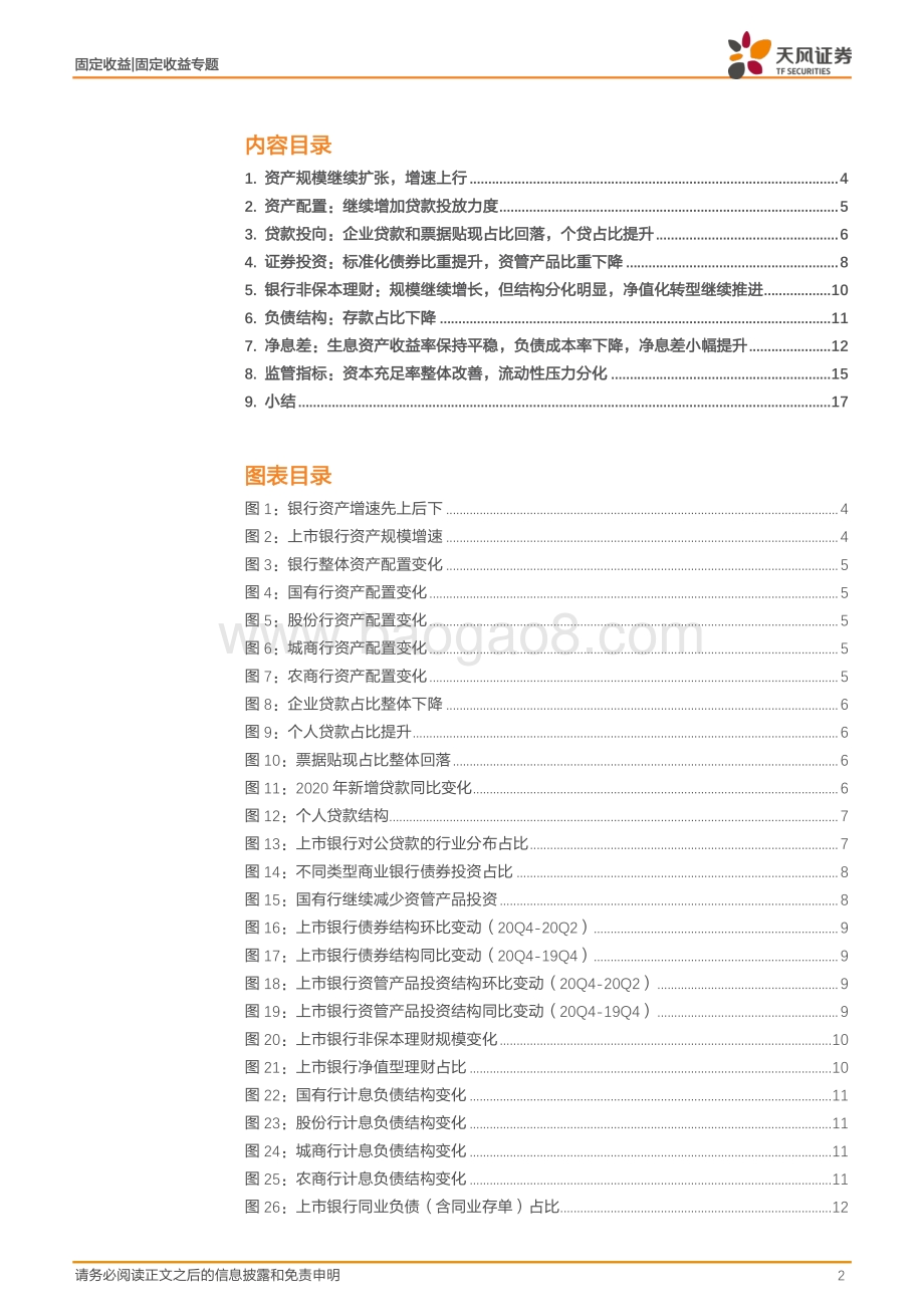 上市银行2020年报专题：从银行年报看债市风云变化.pdf_第2页