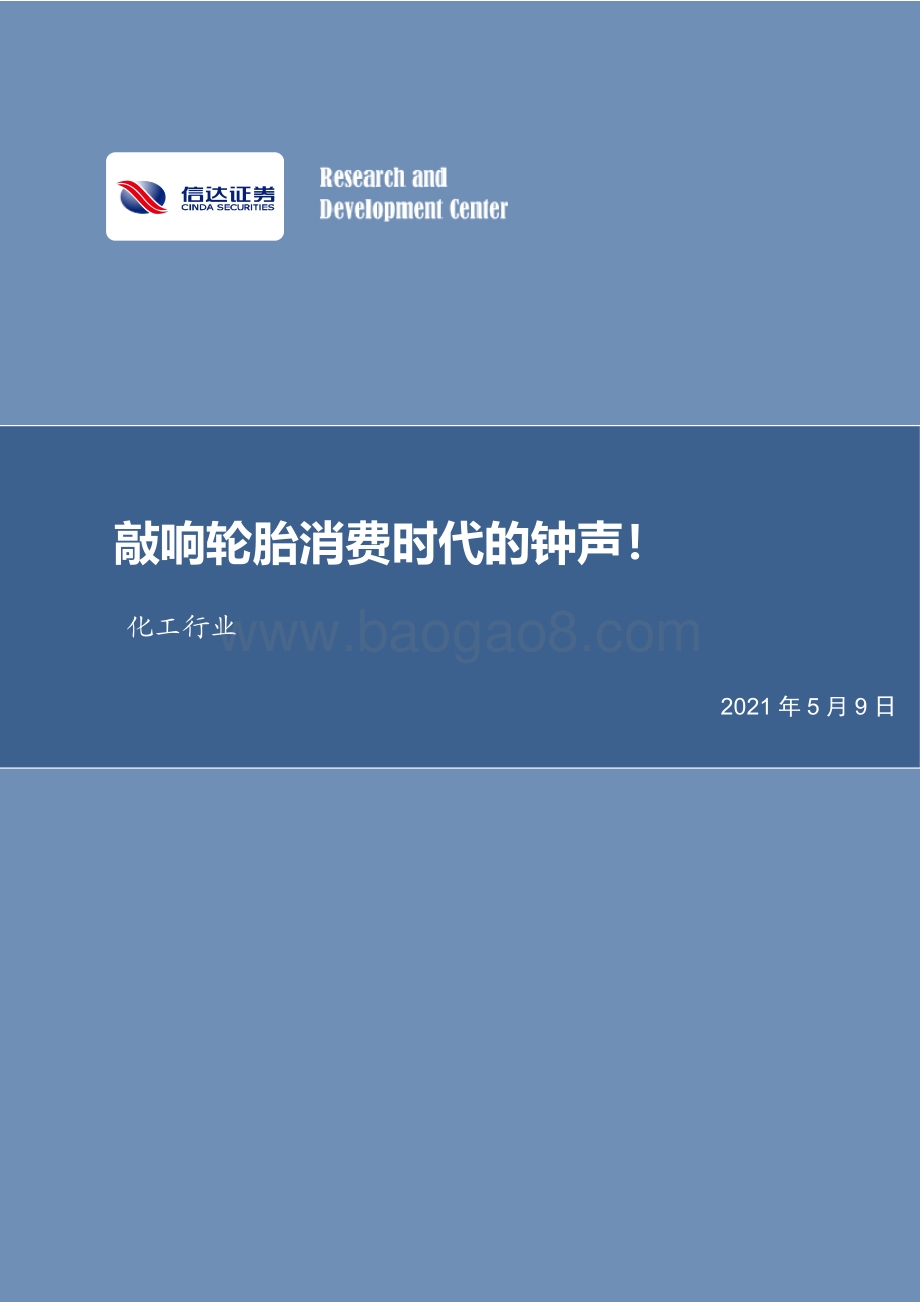 敲响轮胎消费时代的钟声！.pdf_第1页