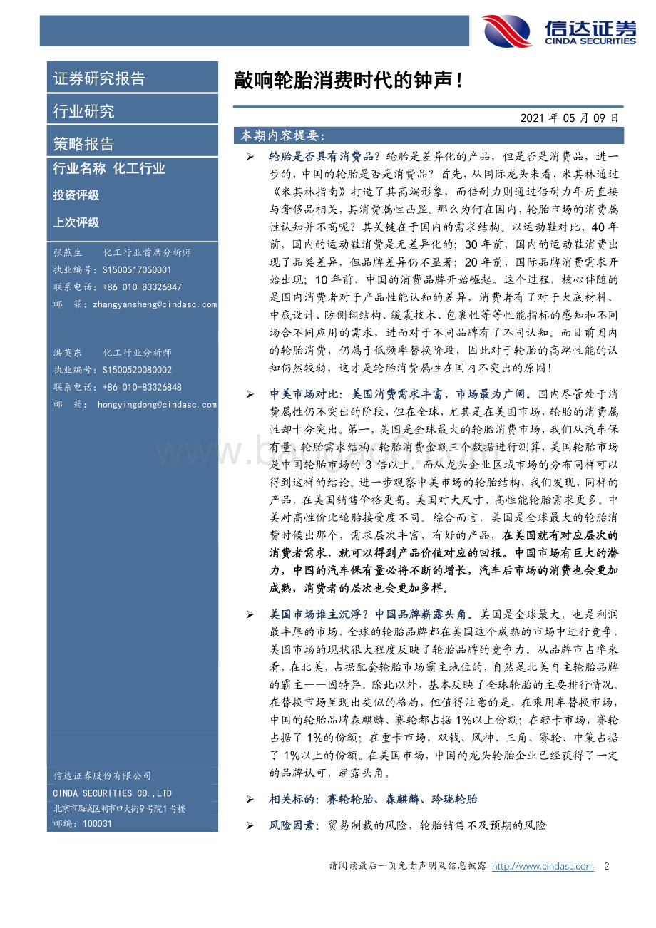 敲响轮胎消费时代的钟声！.pdf_第2页