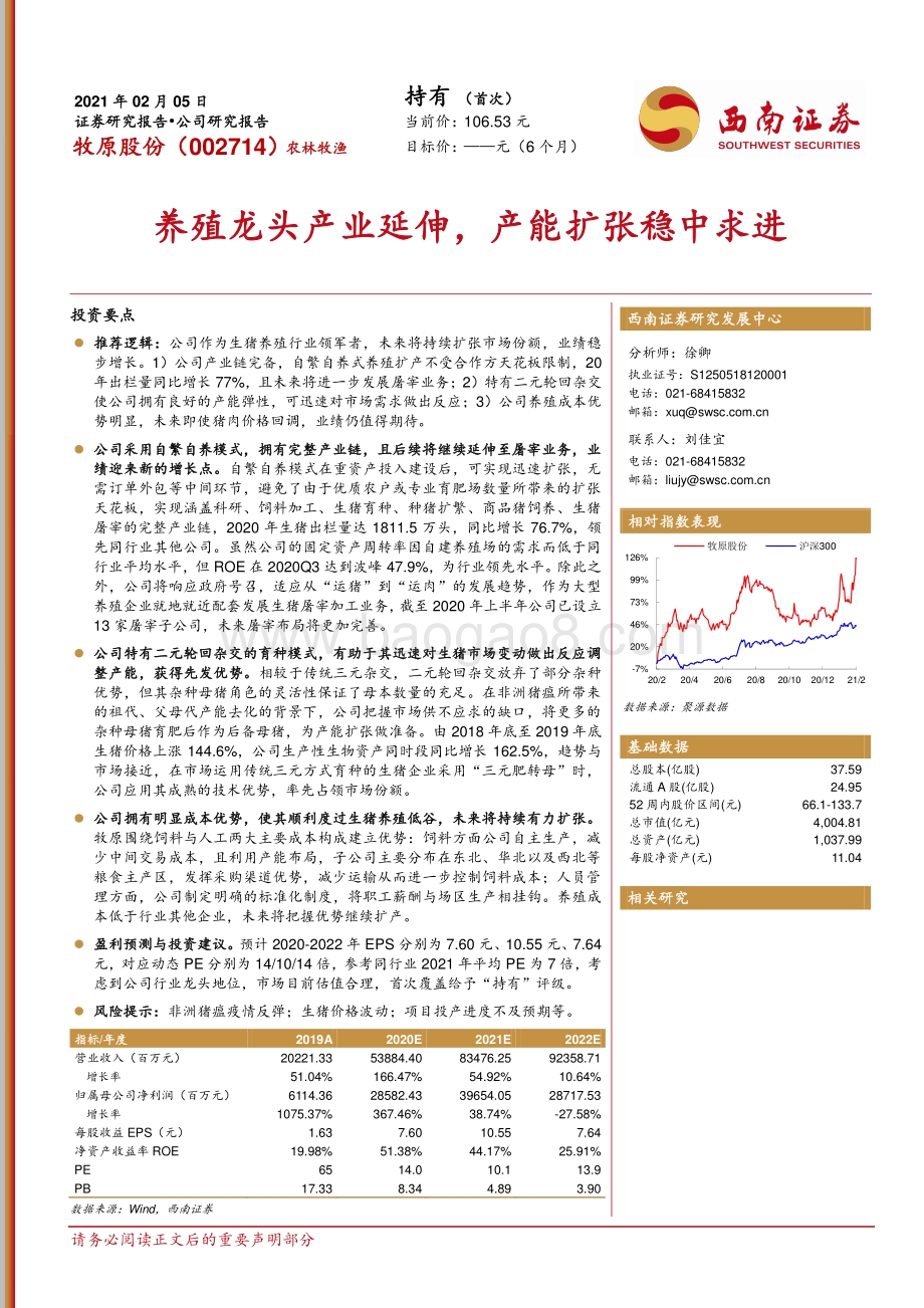 牧原股份：养殖龙头产业延伸产能扩张稳中求进.pdf_第1页