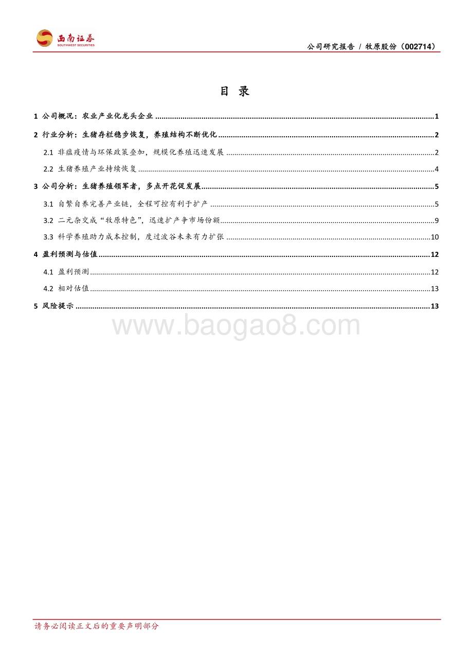 牧原股份：养殖龙头产业延伸产能扩张稳中求进.pdf_第2页