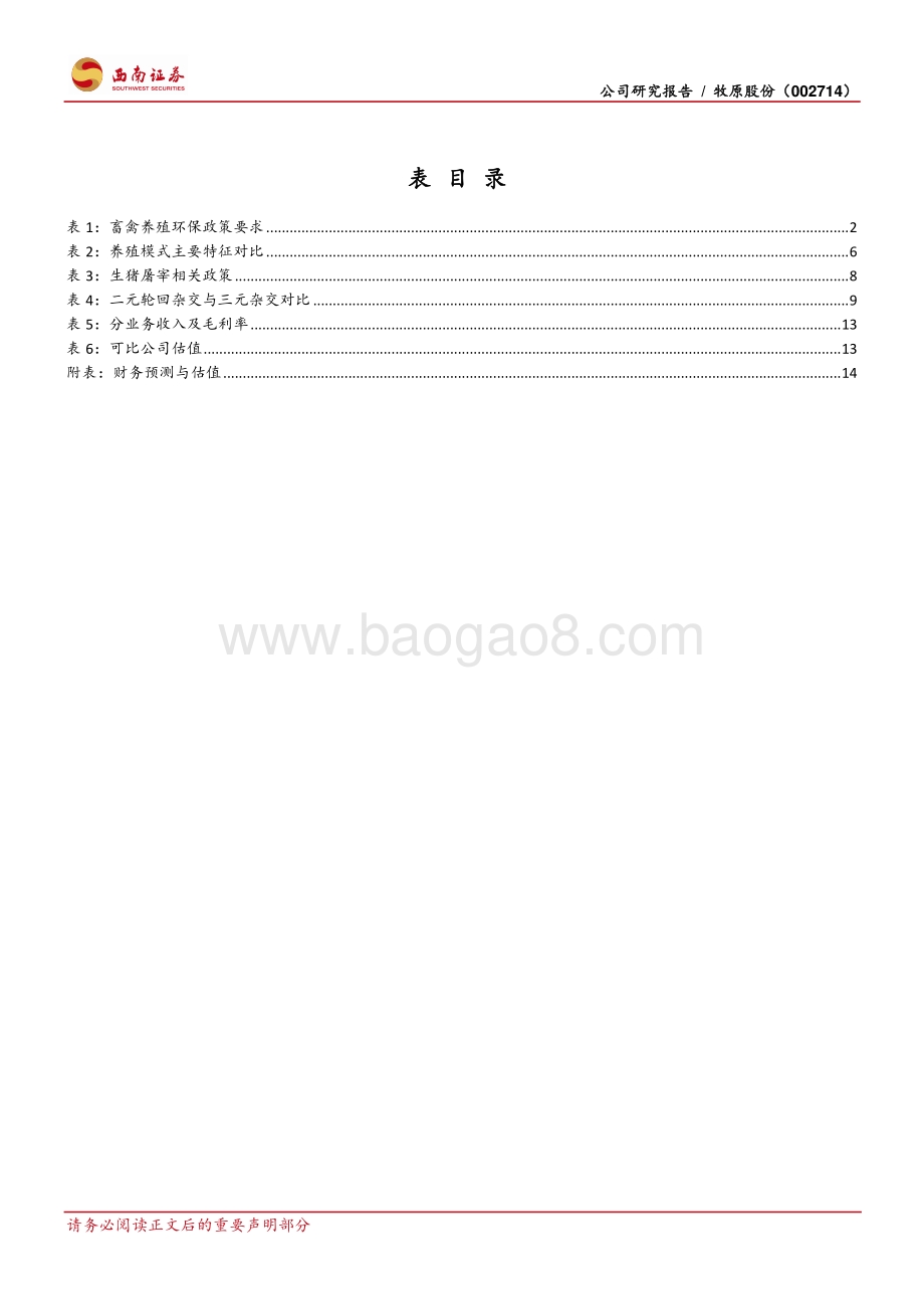 牧原股份：养殖龙头产业延伸产能扩张稳中求进.pdf_第4页