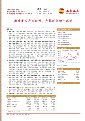 牧原股份：养殖龙头产业延伸产能扩张稳中求进.pdf