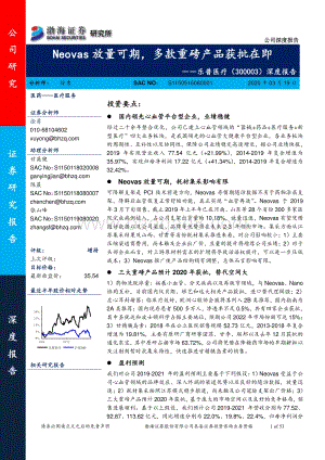 乐普医疗深度报告：Neovas放量可期多款重磅产品获批在即.pdf