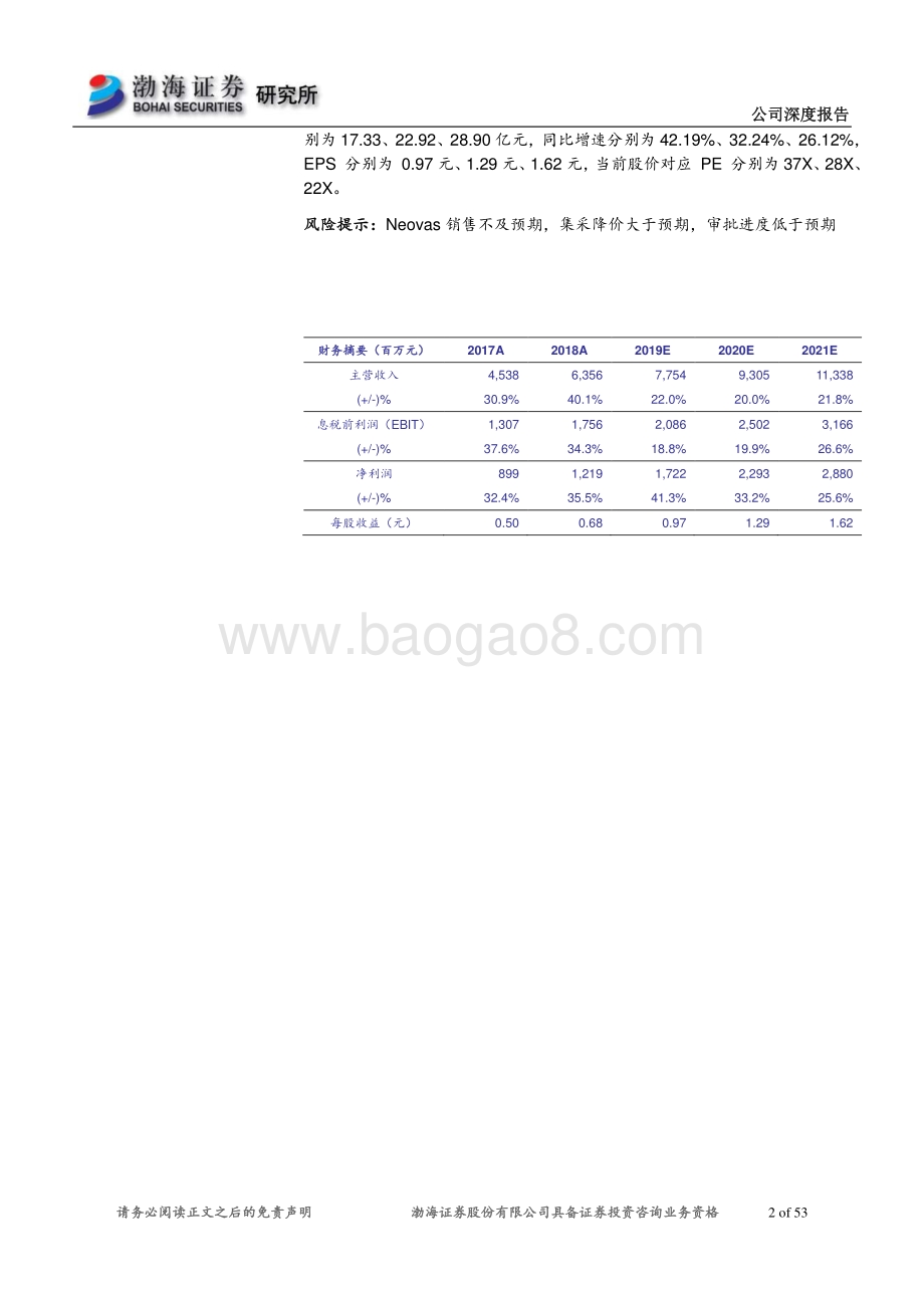 乐普医疗深度报告：Neovas放量可期多款重磅产品获批在即.pdf_第2页