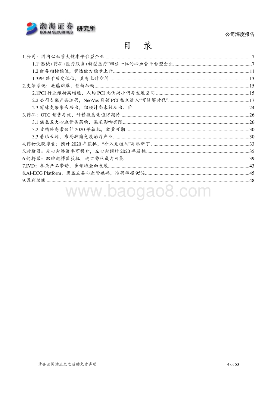 乐普医疗深度报告：Neovas放量可期多款重磅产品获批在即.pdf_第4页