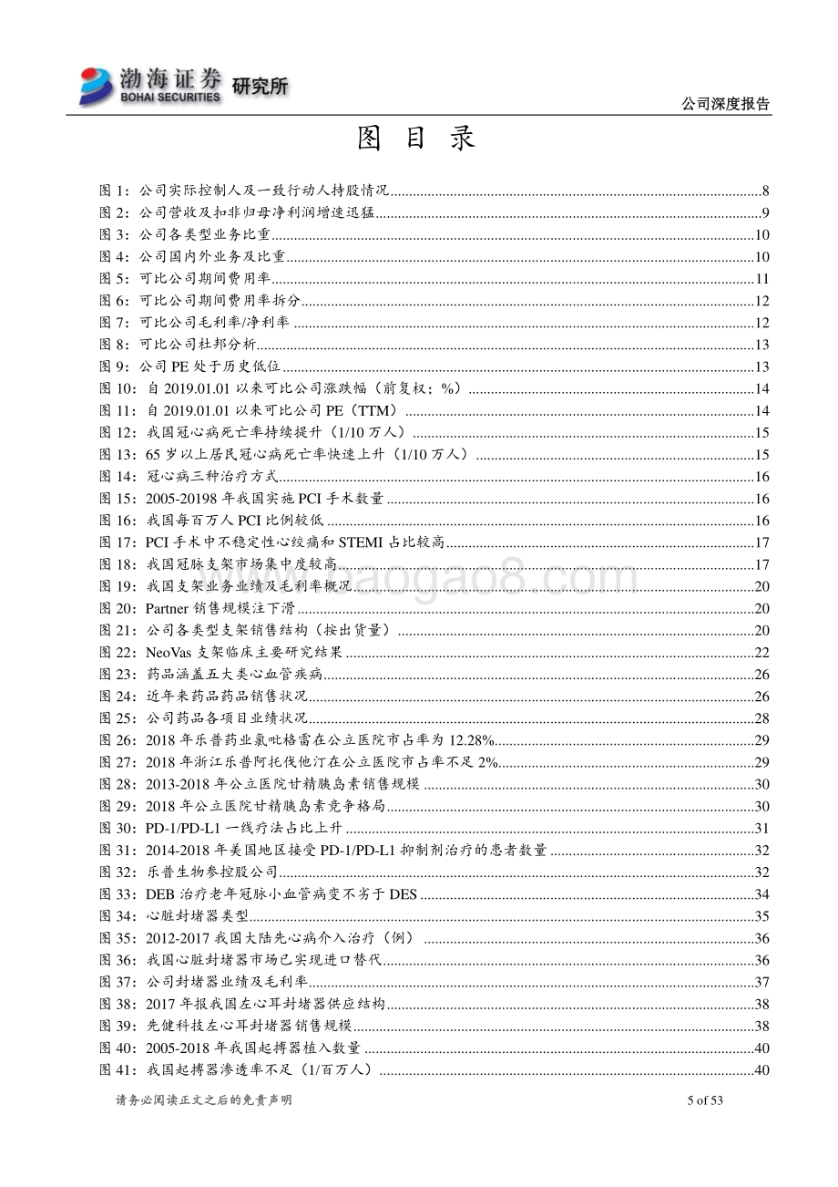 乐普医疗深度报告：Neovas放量可期多款重磅产品获批在即.pdf_第5页
