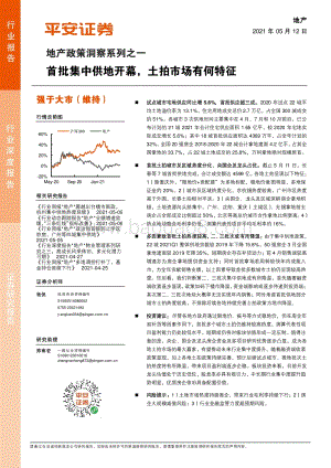地产政策洞察系列之一：首批集中供地开幕土拍市场有何特征.pdf