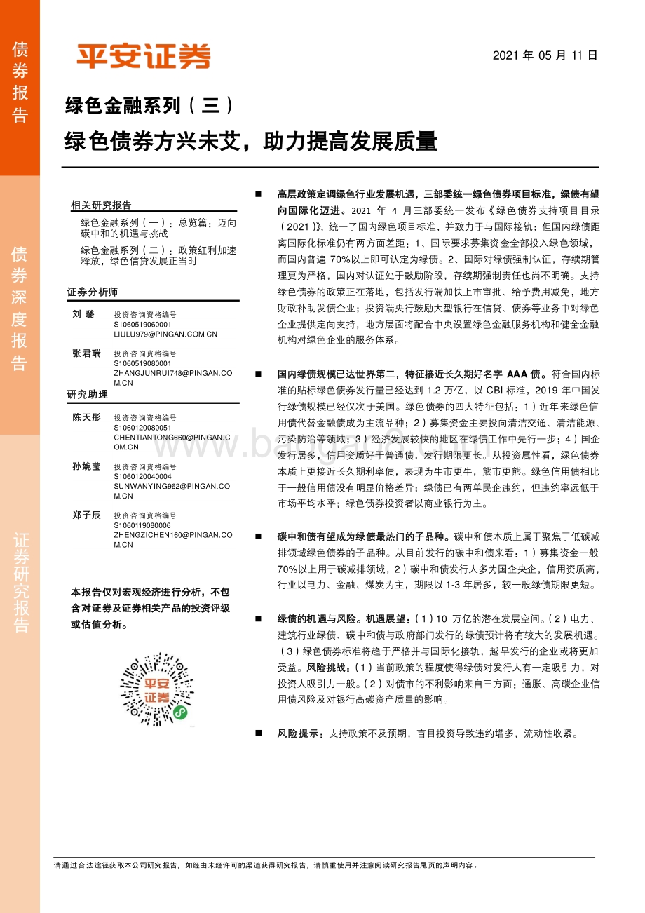 绿色金融系列（三）：绿色债券方兴未艾助力提高发展质量.pdf_第1页