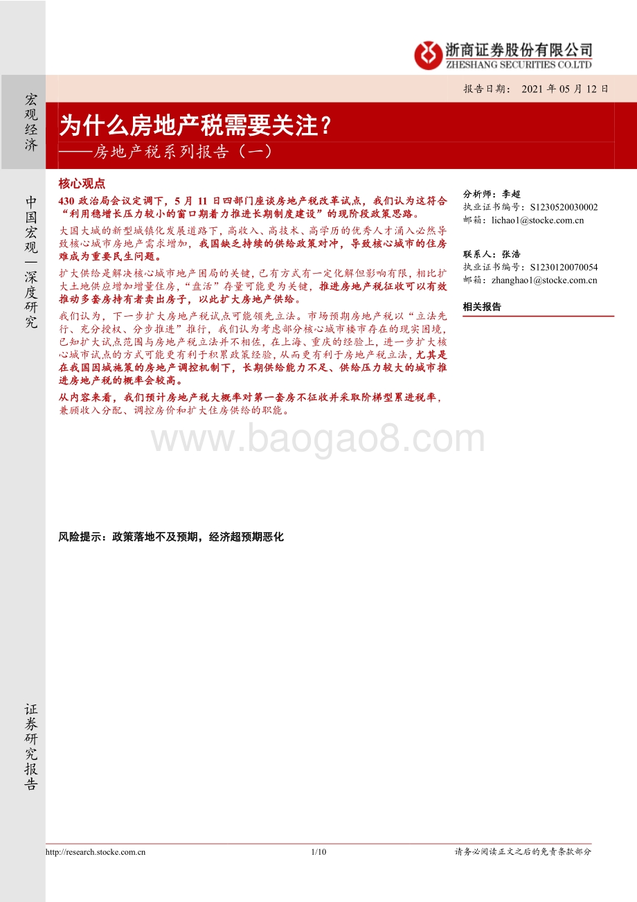 房地产税系列报告（一）：为什么房地产税需要关注？.pdf_第1页