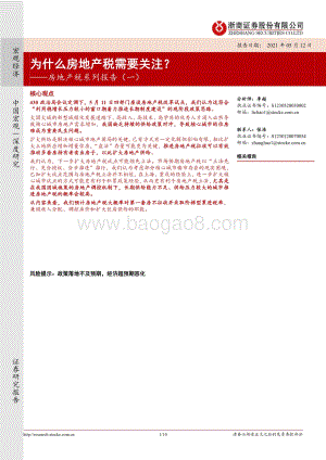 房地产税系列报告（一）：为什么房地产税需要关注？.pdf