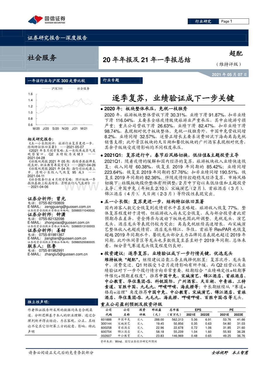社会服务20年年报及21年一季报总结.pdf_第1页
