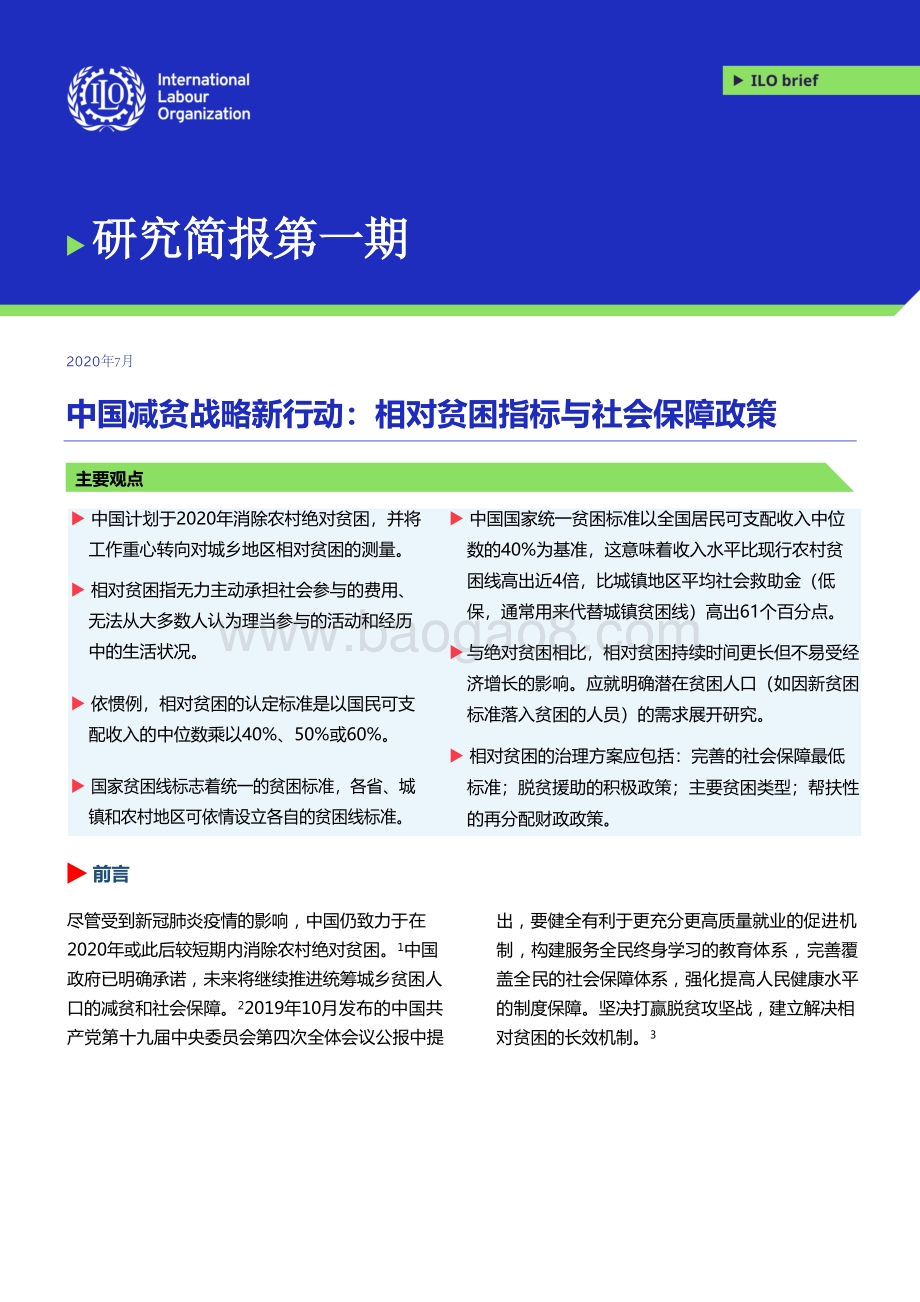 中国减贫战略新行动：相对贫困指标与社会保障政策.pdf_第1页