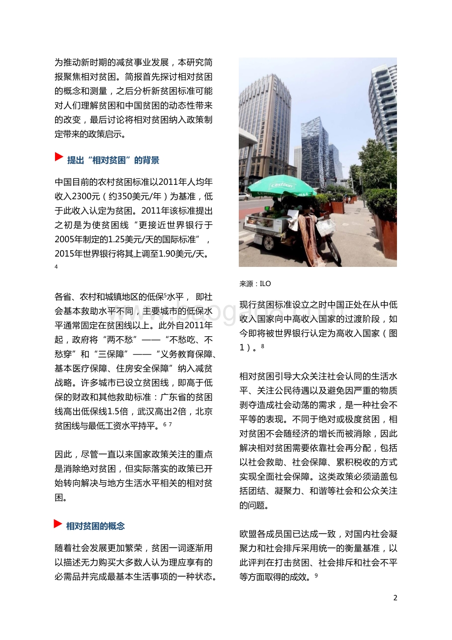 中国减贫战略新行动：相对贫困指标与社会保障政策.pdf_第2页