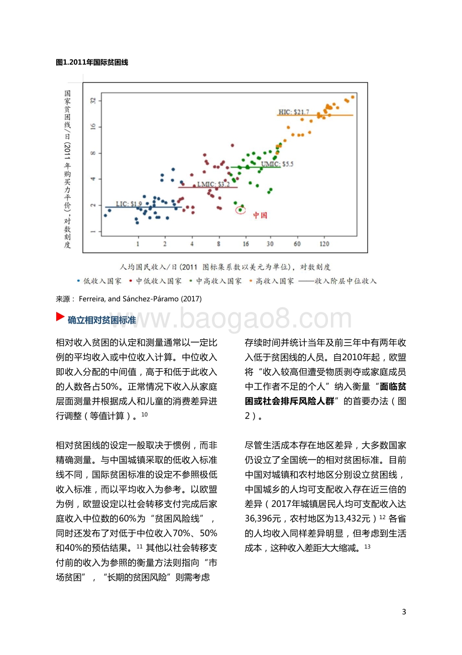 中国减贫战略新行动：相对贫困指标与社会保障政策.pdf_第3页