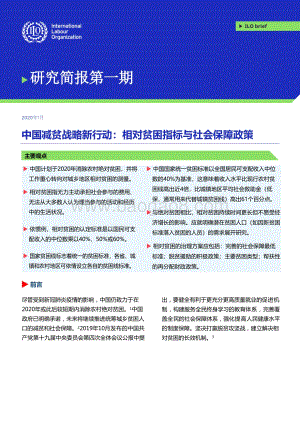 中国减贫战略新行动：相对贫困指标与社会保障政策.pdf