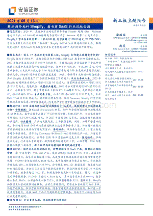 解析海外标杆Shopify看电商SaaS行业风起云.pdf