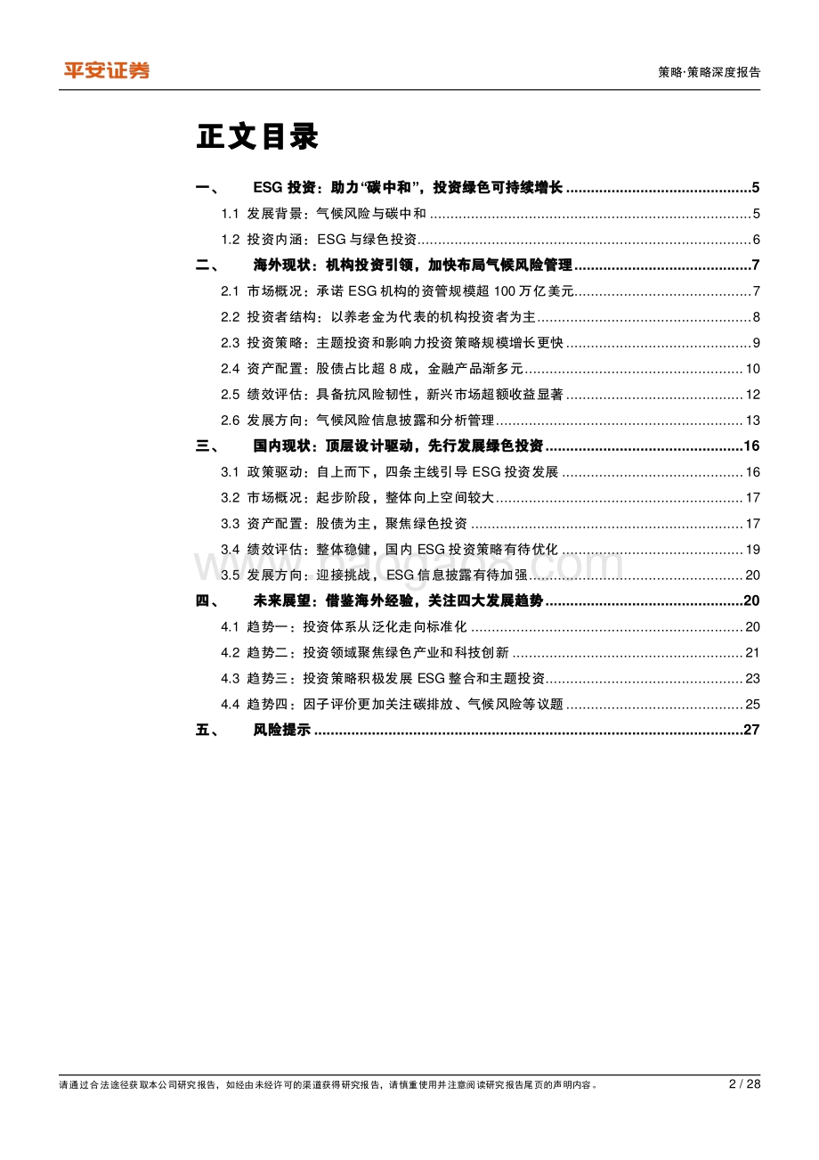 绿色金融系列（五）：绿色投资新时代ESG布局新阶段.pdf_第2页