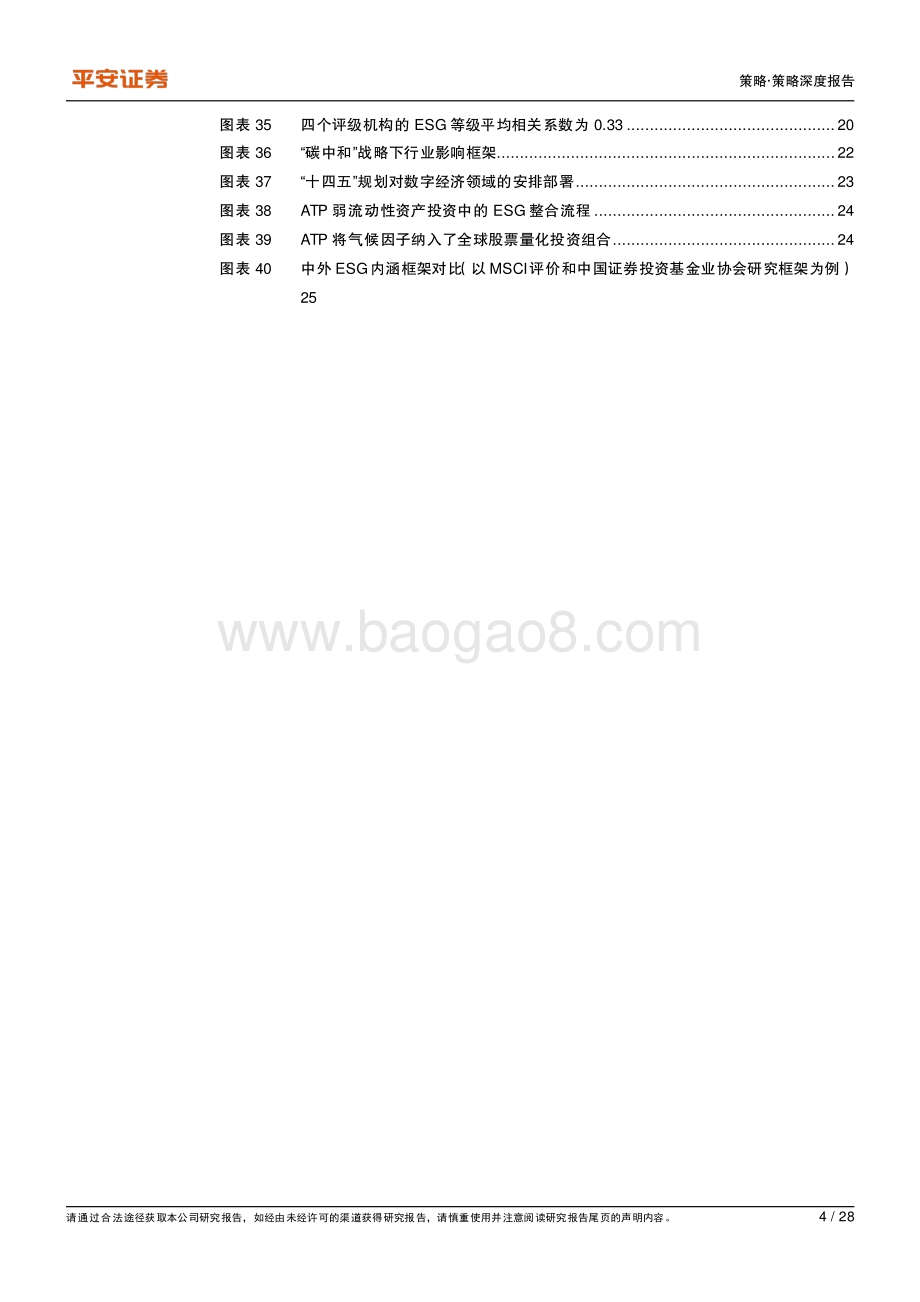 绿色金融系列（五）：绿色投资新时代ESG布局新阶段.pdf_第4页