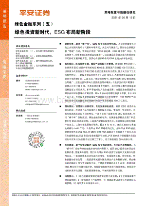 绿色金融系列（五）：绿色投资新时代ESG布局新阶段.pdf