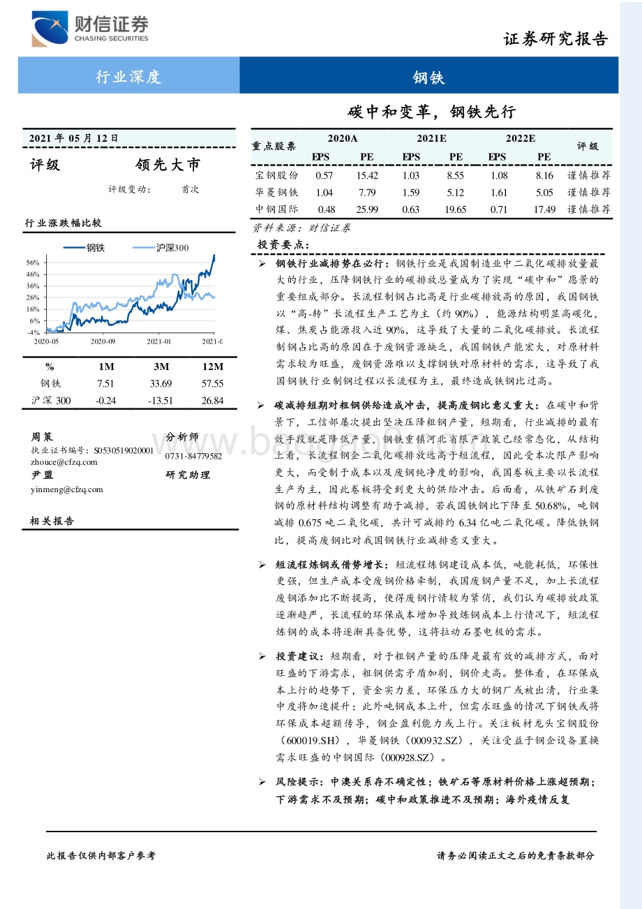 钢铁行业深度：碳中和变革钢铁先行.pdf_第1页