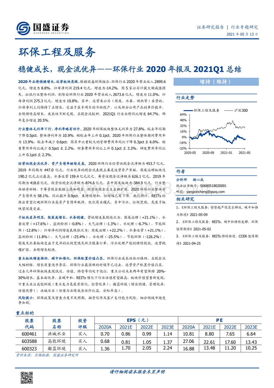 环保行业2020年报及2021Q1总结.pdf_第1页