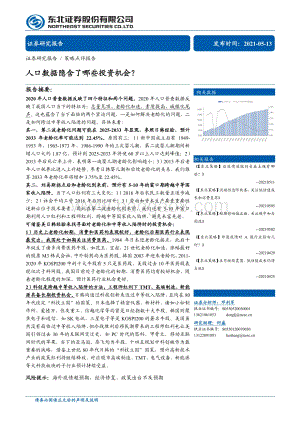 人口数据隐含了哪些投资机会？.pdf