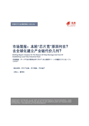 本轮“芯片荒”原因何在？去全球化建立产业链代价几何？.pdf