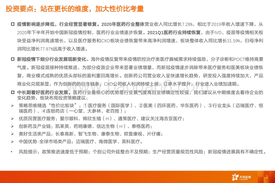 医药行业2020&2021Q1财报分析.pdf_第2页