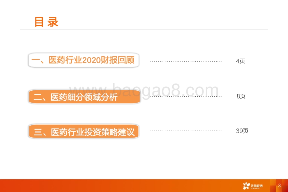 医药行业2020&2021Q1财报分析.pdf_第3页