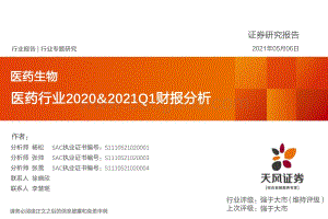 医药行业2020&2021Q1财报分析.pdf